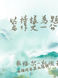 以榜样为题写一篇作文—公交车让座