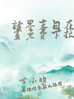 诸界末日在线漫画免费下拉式