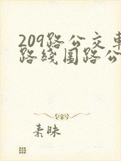 209路公交车路线图路公交路线