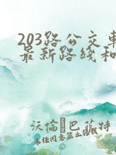 203路公交车最新路线和时间