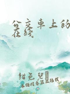 公交车上的激情在线
