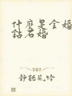 什么是金婚银婚钻石婚