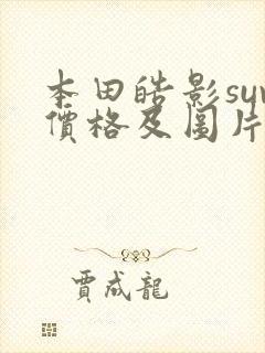 本田皓影suv价格及图片