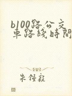 b100路公交车路线时间表