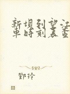 新坝到望江公交车时刻表查询
