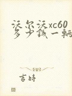 沃尔沃xc60多少钱一辆价格