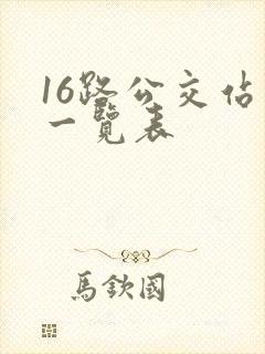 16路公交站点一览表