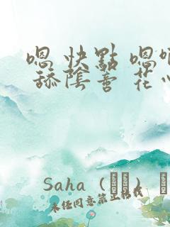 嗯 快点 嗯啊 舔阴蒂 花心 年上