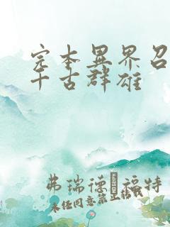 完本异界召唤之千古群雄