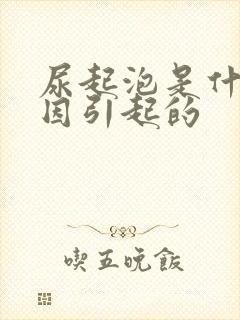 尿起泡是什么原因引起的
