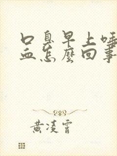 口臭早上唾液有血怎么回事