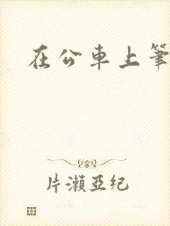 在公车上笔趣阁