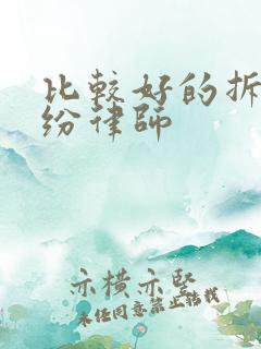 比较好的拆迁纠纷律师