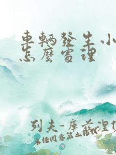 车辆发生小剐蹭怎么处理 车辆发生小剐蹭怎么处理
