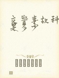 交警事故科电话是多少