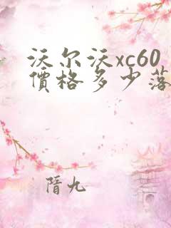 沃尔沃xc60价格多少落地