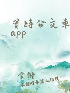 实时公交车查询app