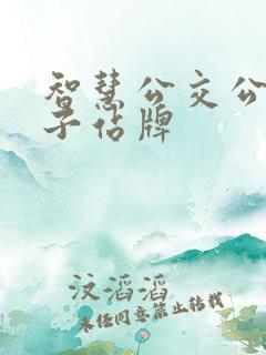 智慧公交公交电子站牌