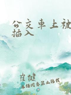 公交车上被公公插入