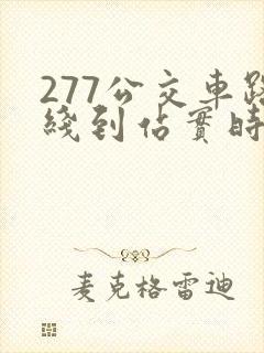 277公交车路线到站实时查询 277公交车路线到站实时查询