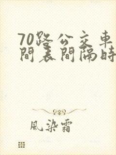 70路公交车时间表间隔时间多少