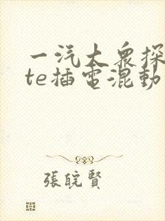 一汽大众探岳gte插电混动降价