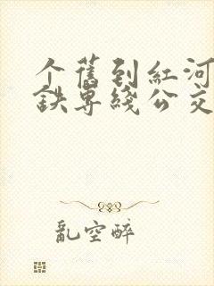 个旧到红河站高铁专线公交 个旧到红河站高铁专线公交