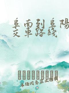 阜南到阜阳的公交车路线