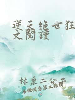 逆天绝世狂妃全文阅读