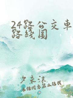 24路公交车站路线图