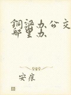 铜梁办公交卡在哪里办