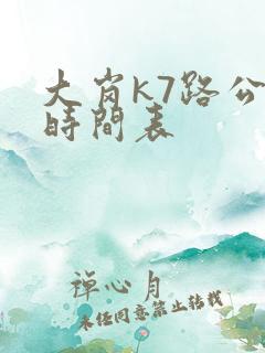 大岗k7路公交时间表