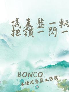 仪表盘一辆车一把锁一闪一闪