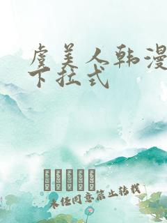虞美人韩漫漫画下拉式