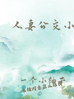 人妻公交小说