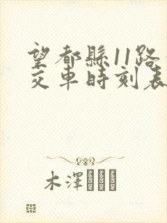 望都县11路公交车时刻表