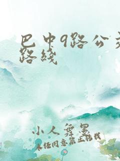 巴中9路公交车路线