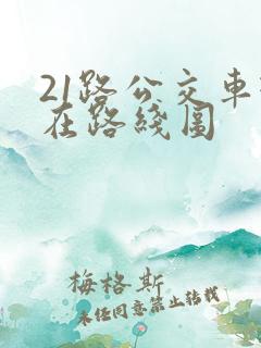 21路公交车现在路线图