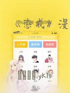 《惩戒》漫画第一：结局+番外