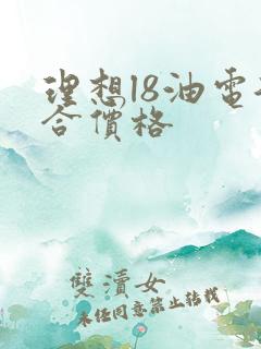 理想l8油电混合价格