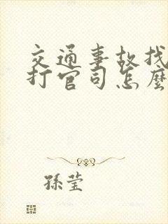 交通事故找律师打官司怎么收费