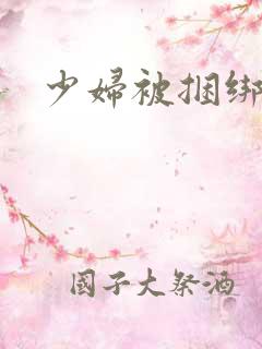 少妇被捆绑调教
