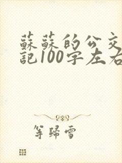 苏苏的公交车日记100字左右 苏苏的公交车日记100字左右