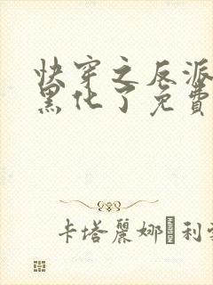 快穿之反派终于黑化了免费