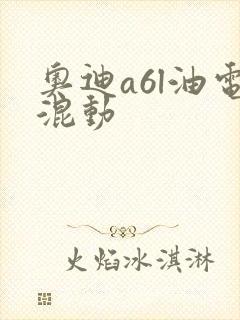 奥迪a6l油电混动