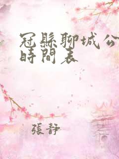 冠县聊城公交车时间表
