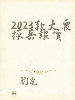 2023款大众探岳报价