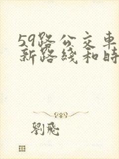 59路公交车最新路线和时间