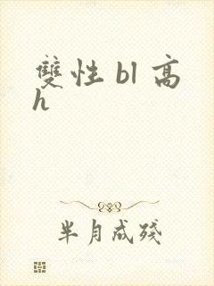 双性 bl 高h