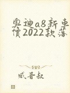 奥迪a8新车报价2022款落地价